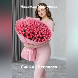 Синь и её теплота
