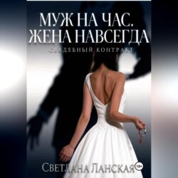 Муж на час. Жена навсегда. Книга первая : Свадебный контракт.
