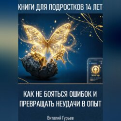 Как не бояться ошибок и превращать неудачи в опыт в 14 лет