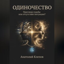 ОДИНОЧЕСТВО ПРИГОВОР судьбы или отсутствие интуиции?