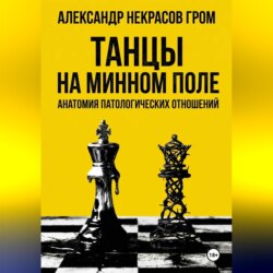 Танцы на минном поле: Анатомия патологических отношений.