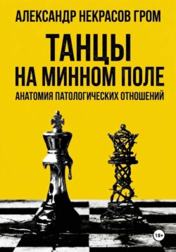 Танцы на минном поле: Анатомия патологических отношений