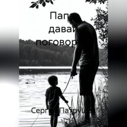Папа, давай поговорим