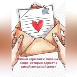 «Тёплый кармашек: маленькие якоря, которые держат в самый холодный день»