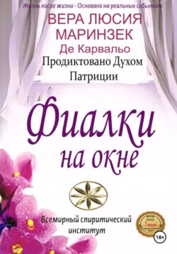 Фиалки на Окне