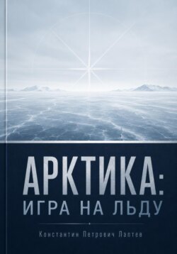 Арктика: игра на льду