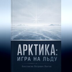 Арктика: игра на льду
