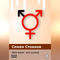 Моя жена - его шлюха