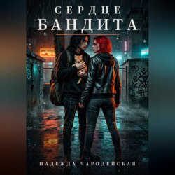 Сердце бандита