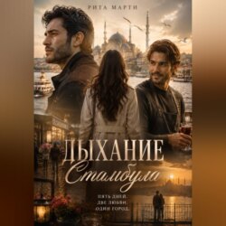 Дыхание Стамбула