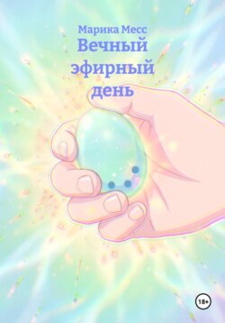 Вечный эфирный день
