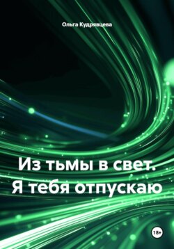 Из тьмы в свет. Я тебя отпускаю