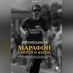 Марафон смерти и жизни