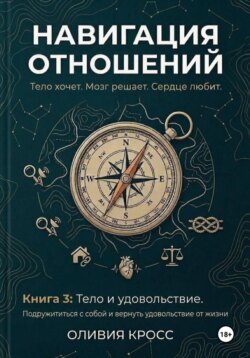 НАВИГАЦИЯ ОТНОШЕНИЙ книга 3