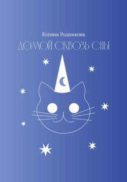 Домой сквозь сны