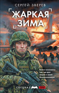 Жаркая зима