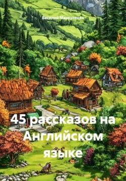 45 рассказов на Английском языке