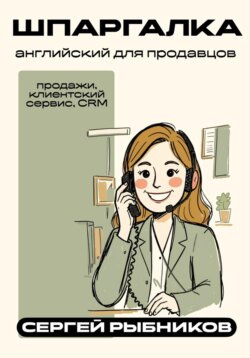 Английский для продавцов: продажи, клиентский сервис, CRM. Шпаргалка