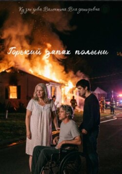 Горький запах полыни