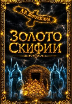Золото Скифии