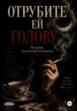 Отрубите ей голову. Истории маленькой женщины