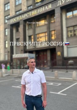ПРЕСКРИПТ РОССИИ