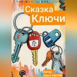 Ключи - кто важнее всех?