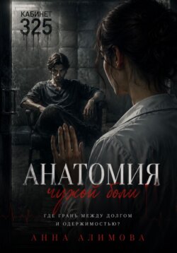 Анатомия чужой боли