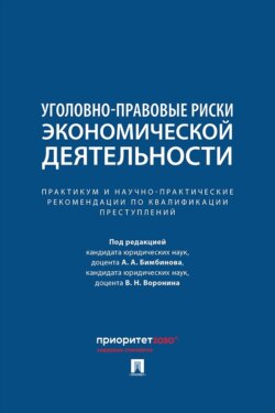 Уголовно-правовые риски экономической деятельности. Практикум и научно-практические рекомендации по квалификации преступлений