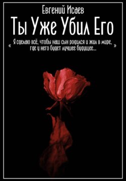 Ты уже убил его