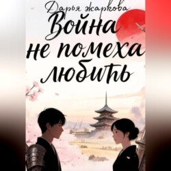Война не помеха любить