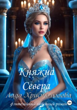 Княжна севера