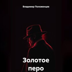 Золотое перо