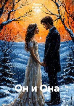 Он и Она