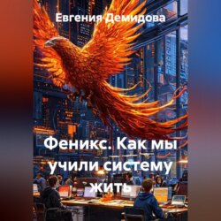 Феникс.Как мы учили систему жить.