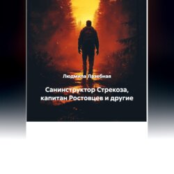 Санинструктор Стрекоза, капитан Ростовцев и другие