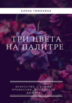 Три краски на палитре