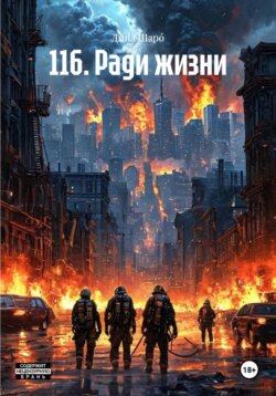 116. Ради жизни