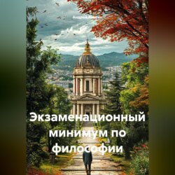 Экзаменационный минимум по философии