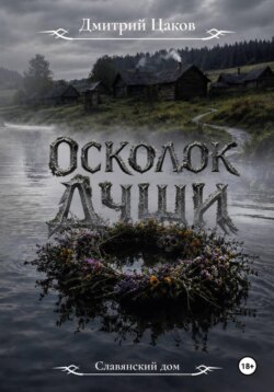 Осколок души