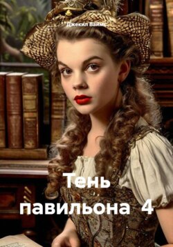 Тень павильона 4