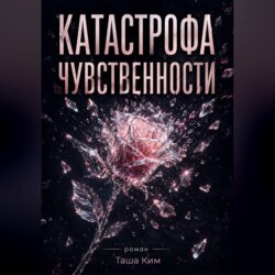 Катастрофа чувственности