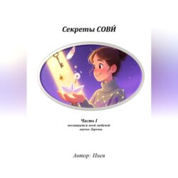 Секреты СОВИ́, часть 1