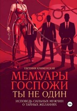 Мемуары госпожи. Ты не один. Исповедь сильных мужчин о тайных желаниях