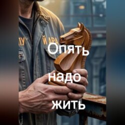Опять надо жить
