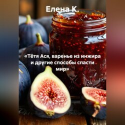 «Тётя Ася, варенье из инжира и другие способы спасти мир»