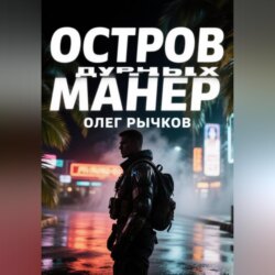 Остров дурных намерений