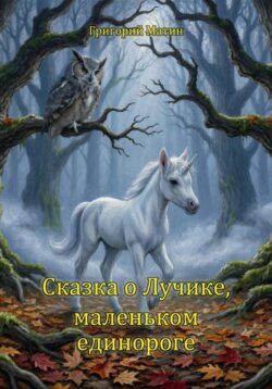 Сказка о Лучике, маленьком единороге