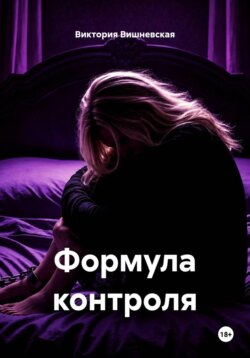 Формула контроля