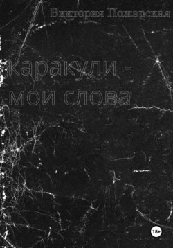 Каракули - мои слова